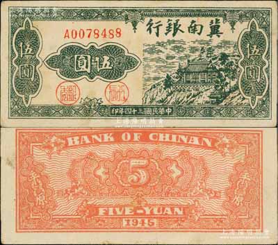 民國三十四年（1945年）冀南銀行綠色山房圖伍圓，背印平原地名；資深藏家出品，少見，且已屬上佳品相，原票八五成新