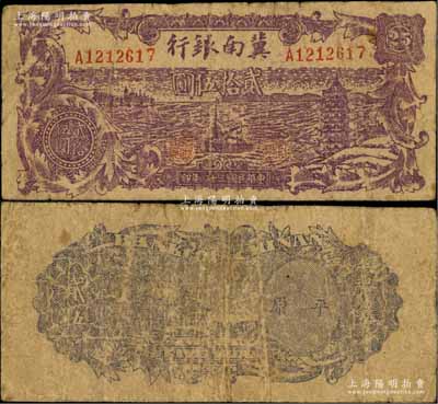 民國三十四年（1945年）冀南銀行紫色輪船寶塔圖貳拾伍圓，背印平原地名；資深藏家出品，少見，原票七成新