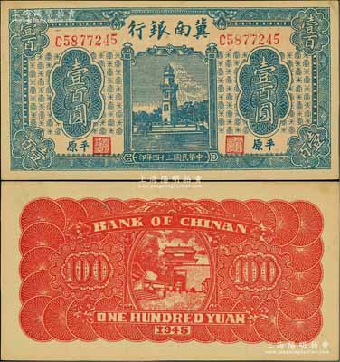 民國三十四年（1945年）冀南銀行藍色西湖戚繼光塔壹百圓，平原地名；資深藏家出品，九五成新
