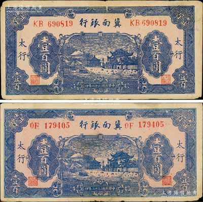 冀南銀行藍色牌坊圖壹百圓共2種不同，其發(fā)行年份分別為1939年和1944年，且均屬“太行”地名券；資深藏家出品，七五成新