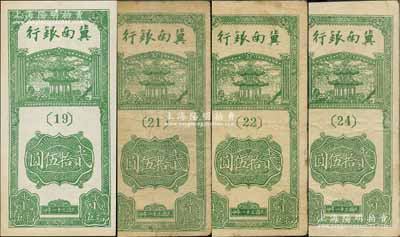 民國三十一年（1942年）冀南銀行豎式貳拾伍圓共4枚不同，其版銘分別為{19}、{21}、{22}、{24}號；資深藏家出品，七至九成新