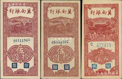 民國三十一年（1942年）冀南銀行豎式伍拾圓2枚、壹百圓1枚，合計共有3枚，資深藏家出品，九至九五成新
