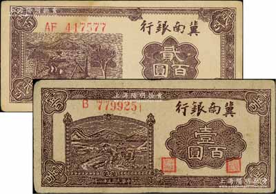 民國三十一年（1942年）冀南銀行插秧圖壹百圓、棕色貳百圓共2枚不同，其中壹百圓存世少見且已屬較佳品相；資深藏家出品，八至八五成新