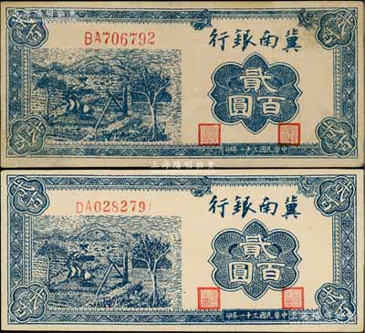 民國三十一年（1942年）冀南銀行藍色貳百圓共2枚不同，分別為大號碼券和小號碼券，其中大號碼券版式為“山頂7”；資深藏家出品，八五至九成新