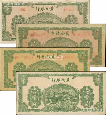 民國三十一年（1942年）冀南銀行綠色火車圖壹千圓共4枚不同，詳分：左字軌右小號碼券、左右大號碼券（紅色底紋）、左右中號碼券（無底紋版）、漏印號碼職章之錯版券；資深藏家出品，八五至九五成新