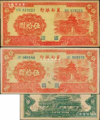 民國三十三年（1944年）冀南銀行紅色天壇圖伍拾圓共2枚不同，分別為無地名券和“太行”地名券；資深藏家出品，八至九成新