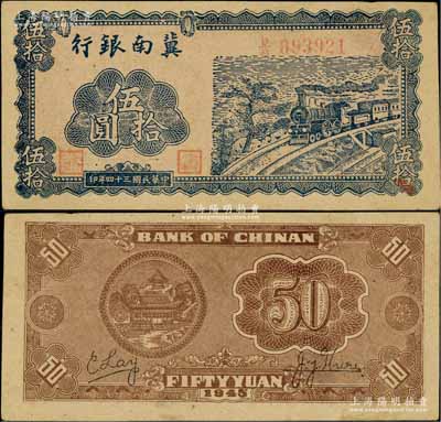 民國三十四年（1945年）冀南銀行藍色火車圖伍拾圓，背為棕色印刷，且有英文簽名（注：另有1種版式為藍色印刷無英文簽名版）；資深藏家出品，九成新
