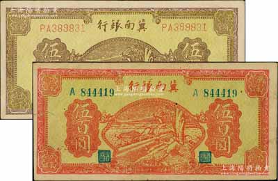 民國三十四年（1945年）冀南銀行牛耕地伍百圓共2種不同，分別為桔紅色版和黃底棕色版；資深藏家出品，八成新
