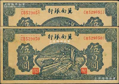 民國三十四年（1945年）冀南銀行藍色牛耕地伍百圓共2枚連號，黃紙質(zhì)厚紙版，且職章字體與下件拍品不同；資深藏家出品，八至八五成新