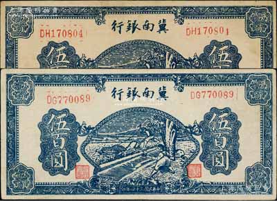 民國三十四年（1945年）冀南銀行深藍色牛耕地伍百圓共2枚，分別為白紙質(zhì)薄紙版和厚紙版，且號碼體型亦略有不同；資深藏家出品，八至八五成新