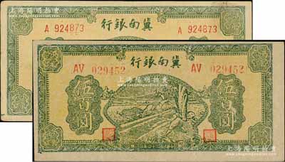 民國三十四年（1945年）冀南銀行綠色牛耕地伍百圓共2枚不同，詳分：薄紙版單字軌細體小號碼券、厚紙版雙字軌圓體大號碼券；資深藏家出品，八五至九成新
