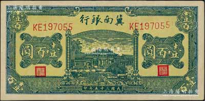 民國三十五年（1946年）冀南銀行綠色牌坊橋壹百圓，薄紙版，資深藏家出品，八五成新