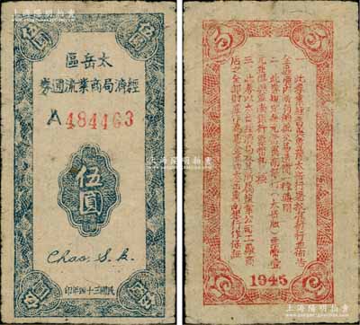 民國三十四年（1945年）太岳區(qū)經(jīng)濟局商業(yè)流通券伍圓，屬晉冀魯豫邊區(qū)紙幣，與冀南銀行太岳券等值；資深藏家出品，少見，原票八成新