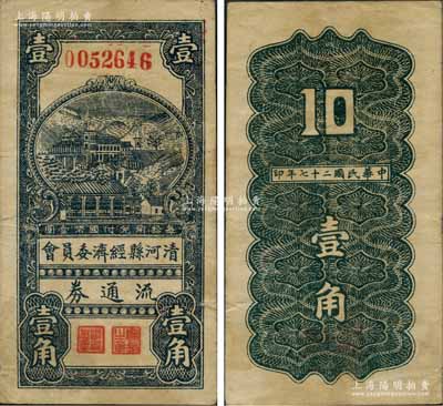 民國二十七年（1938年）清河縣經(jīng)濟委員會流通券壹角，上印山邊房屋圖；據(jù)史料記載，此券與八路軍129師相關(guān)；資深藏家出品，少見，原票七五成新
