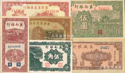 區(qū)票6種，詳分：冀南銀行1939年伍角、綠色太行伍圓，1942年豎式伍拾圓；晉察冀邊區(qū)銀行1946年山閣圖壹百圓、趕驢與馬耕地圖伍佰圓；長城銀行1948年壹仟圓；前輩藏家出品，九至九八成新