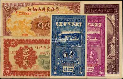 晉察冀區(qū)票5種，詳分：晉察冀邊區(qū)銀行1938年伍角，1939年貳圓，1946年打井水貳百圓；晉察冀邊區(qū)第七行政區(qū)合作社流通券1941年藍色壹角、紫色壹角；白爾文先生藏品，七五至九五成新