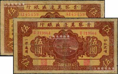民國廿七年（1938年）晉察冀邊區銀行橋亭圖伍圓共2枚不同，分別為A字軌寬距號碼版、B字軌窄距號碼版，有修補，七成新