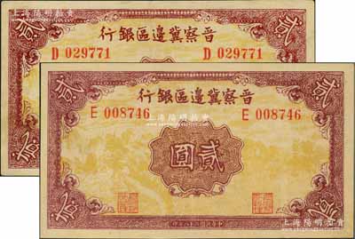 民國二十八年（1939年）晉察冀邊區銀行貳圓共2枚，分別為D字軌和E字軌，正面風景圖均屬少見之淺黃色印刷版（注：另1種為桔黃色版），八五至九成新