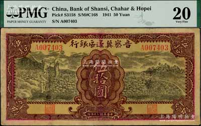 民國三十年（1941年）晉察冀邊區銀行打水與石橋圖伍拾圓，有修補，近八成新