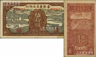 晉察冀邊區銀行紙幣2種，詳分：1943年過河與牛耕地圖伍拾圓，近八成新；1945年豎式鋤地圖拾圓，版銘8號，資深藏家出品，九八成新