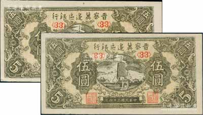 民國三十四年（1945年）晉察冀邊區銀行寶塔圖伍圓共2枚，均為<33>號碼券，九八至全新