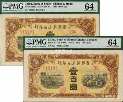 民國三十四年（1945年）晉察冀邊區銀行耕地與馬車圖壹百圓共2枚連號，全新
