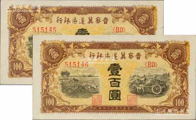 民國三十四年（1945年）晉察冀邊區銀行耕地與馬車圖壹百圓共2枚連號，全新