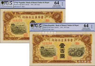 民國三十四年（1945年）晉察冀邊區銀行耕地與馬車圖壹百圓共2枚，九八至全新