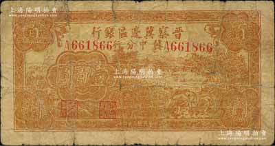 民國三十四年（1945年）晉察冀邊區銀行冀中分行收割圖壹百圓，少見，原票近七成新