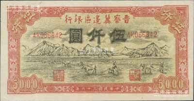 民國三十六年（1947年）晉察冀邊區銀行山前耕地圖伍仟圓，八五成新