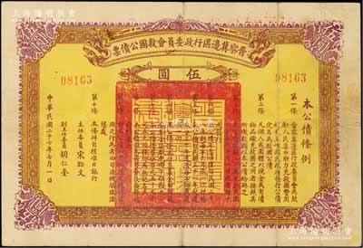 民國二十七年（1938年）晉察冀邊區行政委員會救國公債票伍圓，資深藏家出品，少見，八成新