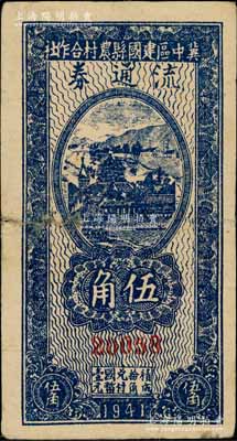 民國三十年（1941年）冀中區建國縣農村合作社流通券伍角，印“抗戰建國”之口號；資深藏家出品，近七成新