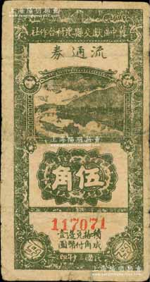 民國三十年（1941年）冀中區獻交縣農村合作社流通券伍角，資深藏家出品，有修補，七成新