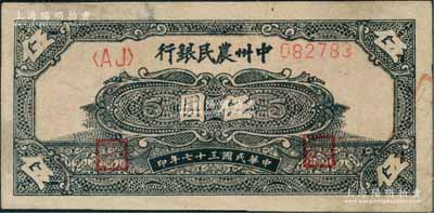 民國三十七年（1948年）中州農民銀行花紋圖伍圓，八成新