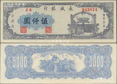 民國三十七年（1948年）長城銀行藍紫色伍仟圓，右號碼券，九八成新