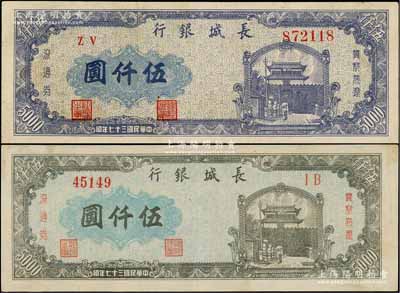 民國三十七年（1948年）長城銀行冀察熱遼流通券灰綠色伍仟圓、藍紫色伍仟圓共2枚不同，八至八五成新