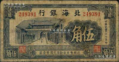 民國二十七年（1938年）北海銀行藍黑色城門圖伍角，屬早期無地名券；資深藏家出品，少見，有小修，七成新