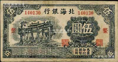 民國二十九年（1940年）北海銀行黑色萬古長春牌坊圖伍圓，無地名，加印紅色“繁”字（與下件拍品“榮”字為2種全套）；資深藏家出品，少見，有修補，七成新