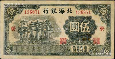 民國二十九年（1940年）北海銀行黑色萬古長春牌坊圖伍圓，無地名，加印紅色“榮”字（與上件拍品“繁”字為2種全套）；資深藏家出品，少見，有修補，七五成新