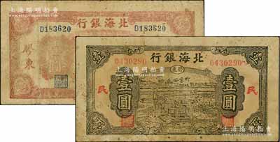 北海銀行“膠東”地名券2種，詳分：1944年推車圖壹圓，藍號碼/背面藍色印刷；1945年綠色驢車水壹圓，內有大字英文水??；資深藏家出品，原票七至七五成新