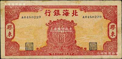 民國三十三年（1944年）北海銀行黃底紅色水車與牛耕圖拾圓，膠東地名；資深藏家出品，少見，原票七五成新