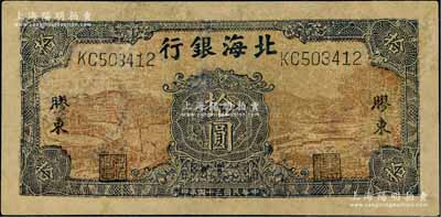 民國三十四年（1945年）北海銀行棕底藍色水車與牛耕圖拾圓，膠東地名；資深藏家出品，有修補，六成新
