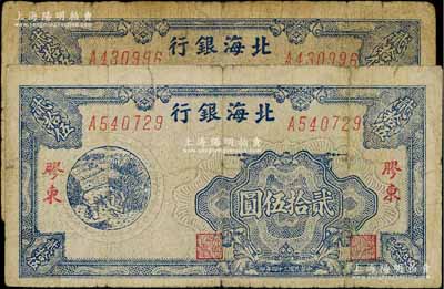 民國三十四年（1945年）北海銀行藍色割麥圖貳拾伍圓共2枚不同，膠東地名，其正背圖案之票幅寬度分別為短幅123mm和長幅125mm；資深藏家出品，原票七成新