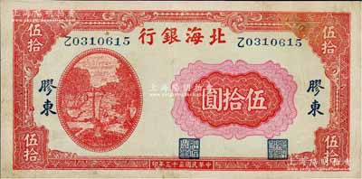 民國三十三年（1944年）北海銀行紅色打水澆地圖伍拾圓，膠東地名，中文“乙”單字軌小號碼券（注：此種圖案券一般所見均為“山東”地名者）；資深藏家出品，少見，七五成新