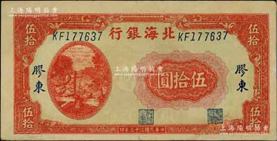 民國三十三年（1944年）北海銀行紅色打水澆地圖伍拾圓，膠東地名，英文雙字軌斜體大號碼券（注：此種圖案券一般所見均為“山東”地名者）；資深藏家出品，少見，有修補，近八成新