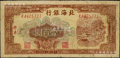民國三十四年（1945年）北海銀行棕色牛耕地圖壹百圓，膠東地名，可能屬歷史同時期之老假票；資深藏家出品，少見，原票七成新