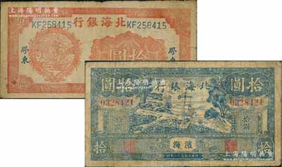 北海銀行紙幣2種，詳分：1943年藍色打水澆地圖拾圓，濱海地名；1945年桔紅拾苞米圖拾圓，膠東地名；資深藏家出品，七成新