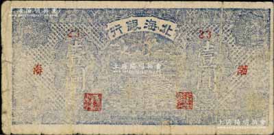 民國三十二年（1943年）北海銀行藍紫色帆船圖壹圓，渤海地名，<23>號券（注：此券共分<23>、<34>和<45>三種號碼，一般所見多為第<34>券）；資深藏家出品，少見，近七成新