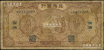民國三十二年（1943年）北海銀行棕色河邊牧羊圖伍圓，渤海地名；資深藏家出品，罕見，有修補，七成新（注：陽明2017年《玉勝金石》專場中曾拍過此種伍圓券八五成新者，其成交價高達92000元，可證其珍稀程度非同一般！）