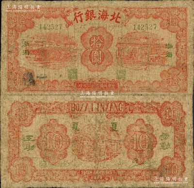 民國三十二年（1943年）北海銀行紅色紡紗與織布圖拾圓，綠號碼，左右各印綠色“渤海”地名，背印“勞動互助”綠字，且英文行名下印有“夏夏”字樣；資深藏家出品，罕見，有修補，近七成新，敬請預覽和重視（注：陽明2018年秋拍中曾拍過此種圖案拾圓券七五成新1枚，其成交價高達40250元，可證其珍稀程度非同一般！）